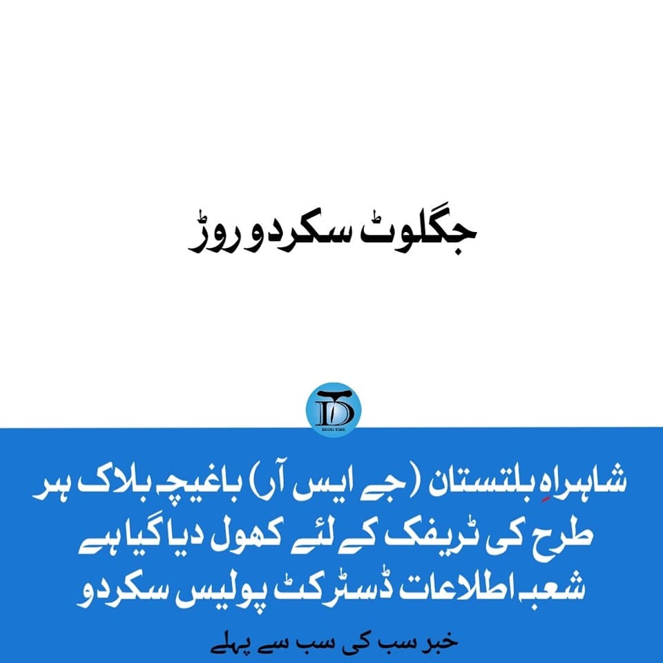 شاہراہِ بلتستان (جے ایس آر) باغیچہ بلاک ہر طرح کی ٹریفک کےلئے کھول دیا گیا ہے  شعبہ اطلاعات ڈسٹرکٹ پولیس سکردو
