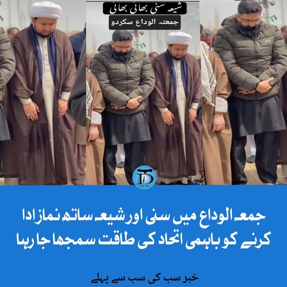 جمعہ الوداع میں سنی اور شیعہ ساتھ نماز ادا کر رہے ہیں، اللہ کریم مسلمانوں کو باہمی اتحاد کی طاقت عطا کرئے، آمین