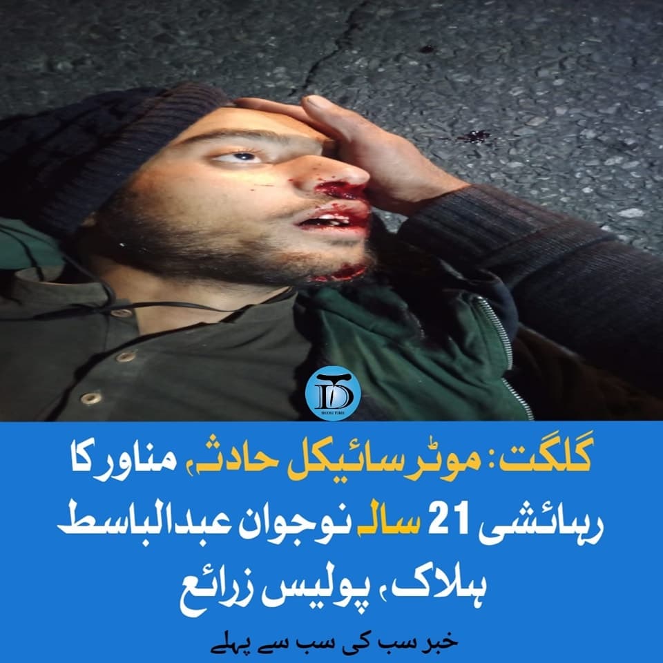 گلگت: موٹر سائیکل حادثہ، مناور کا رہائشی 21 سالہ نوجوان عبدالباسط ہلاک، پولیس زرائع