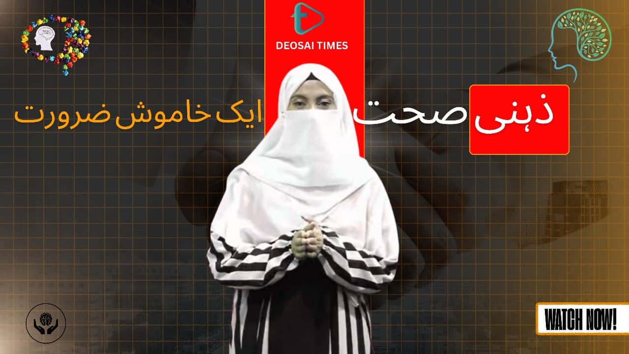 ذہنی صحت — ایک خاموش ضرورت